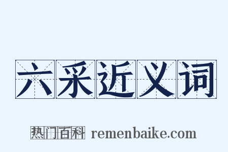 六采近义词是什么意思的图片